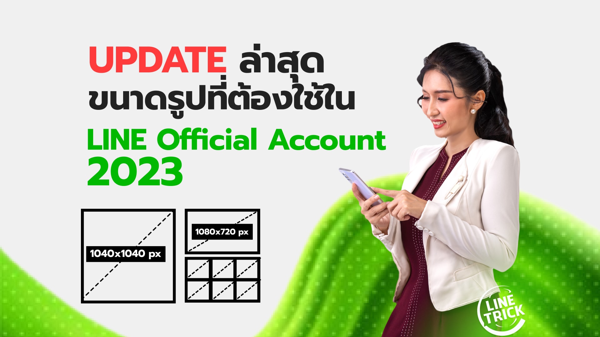 ขนาดรูปใน LINE Official Account อัพเดทล่าสุด